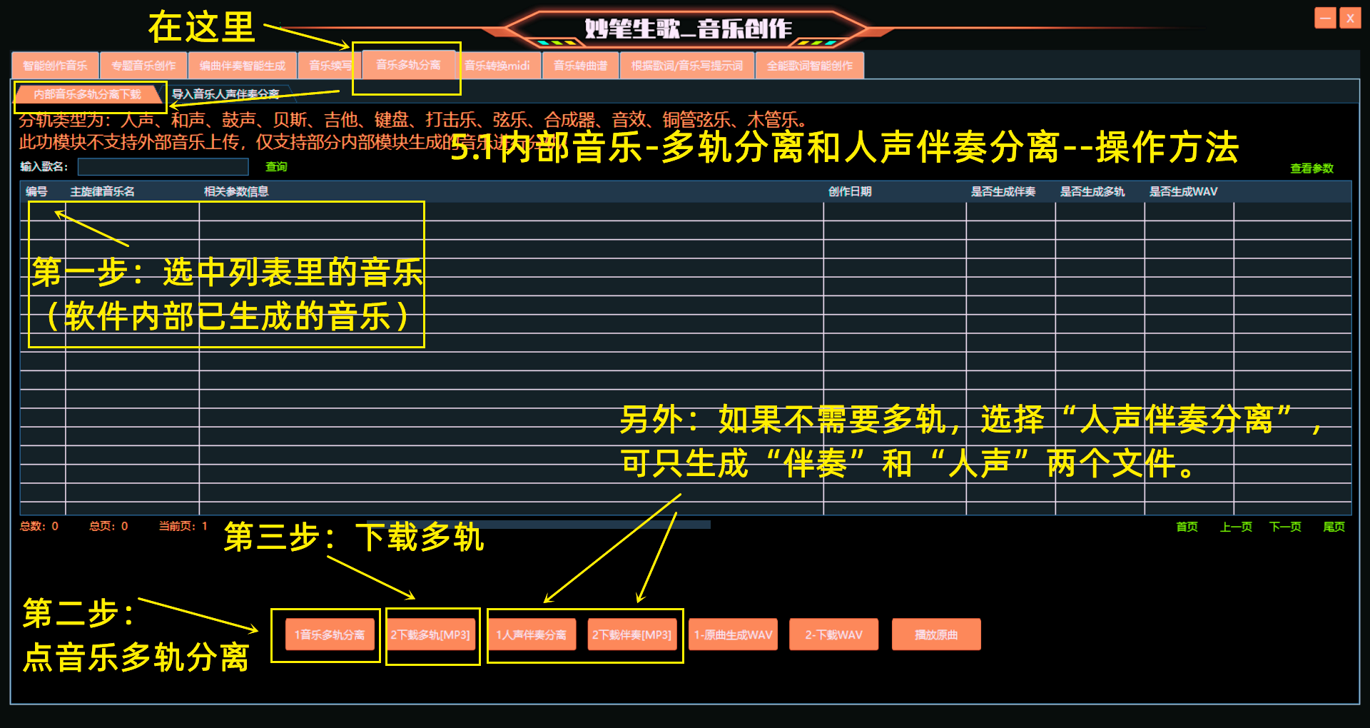 内部音乐多轨分离操作示意图