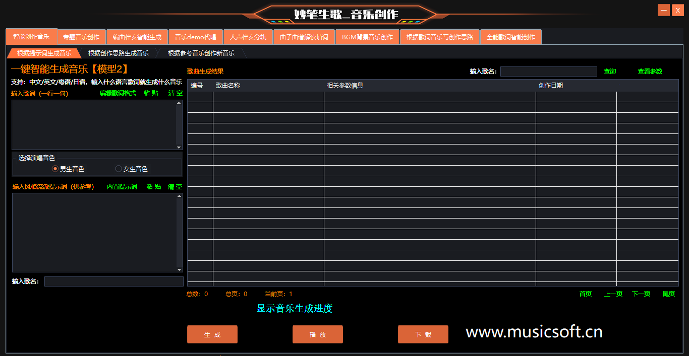 智能音乐创作软件主界面